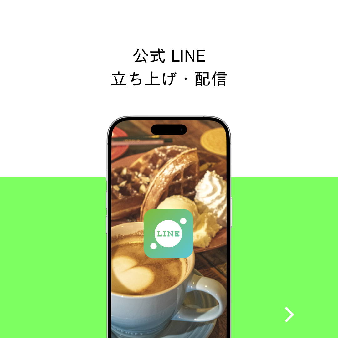 公式LINE構築イメージ