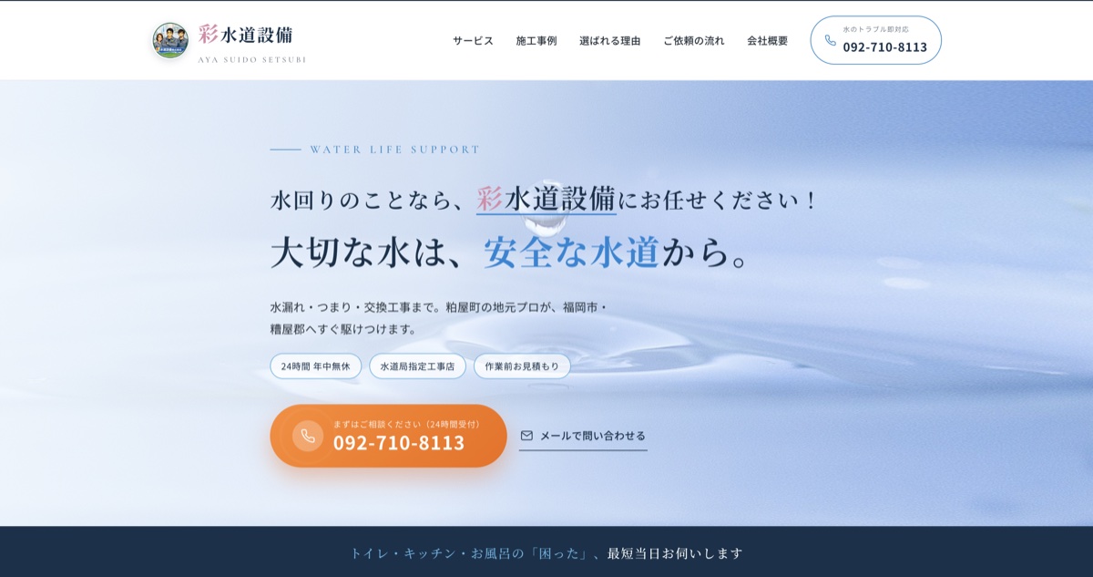 彩水道設備株式会社 ホームページ